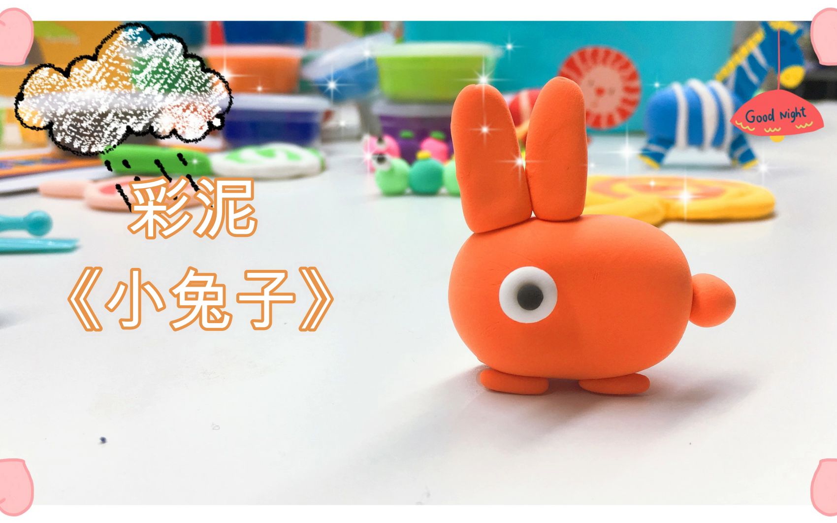 泡泡泥手工制作兔子_泡泡泥兔子制作方法_kk兔儿童手工乐趣的泡泡泥
