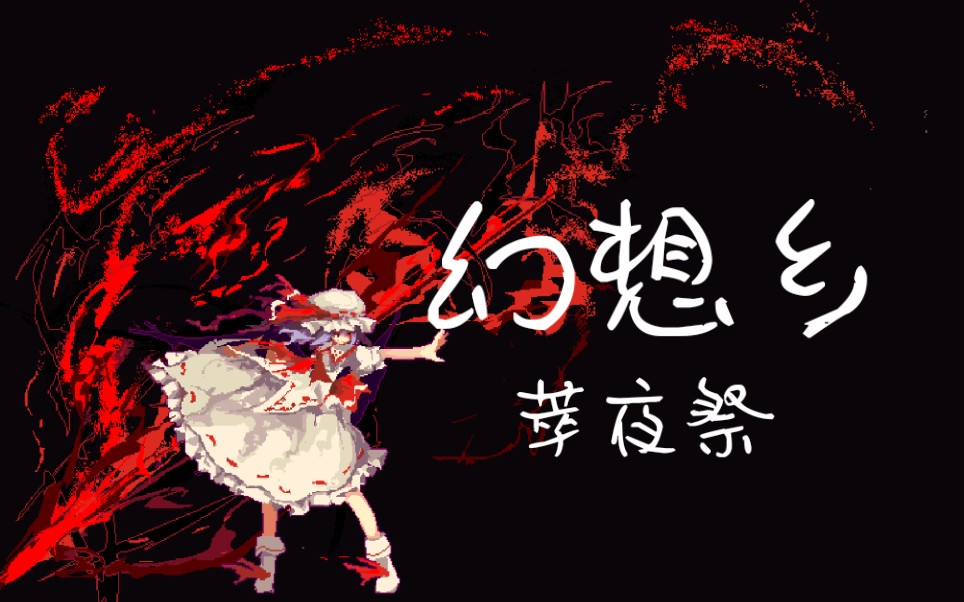夜祭是什么_wii 活祭之夜_夜祭怎么用