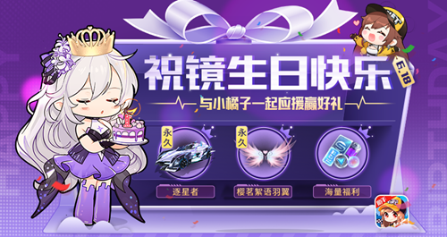 飞车生日礼包_飞车生日除了送点卷_飞车生日点券送多少
