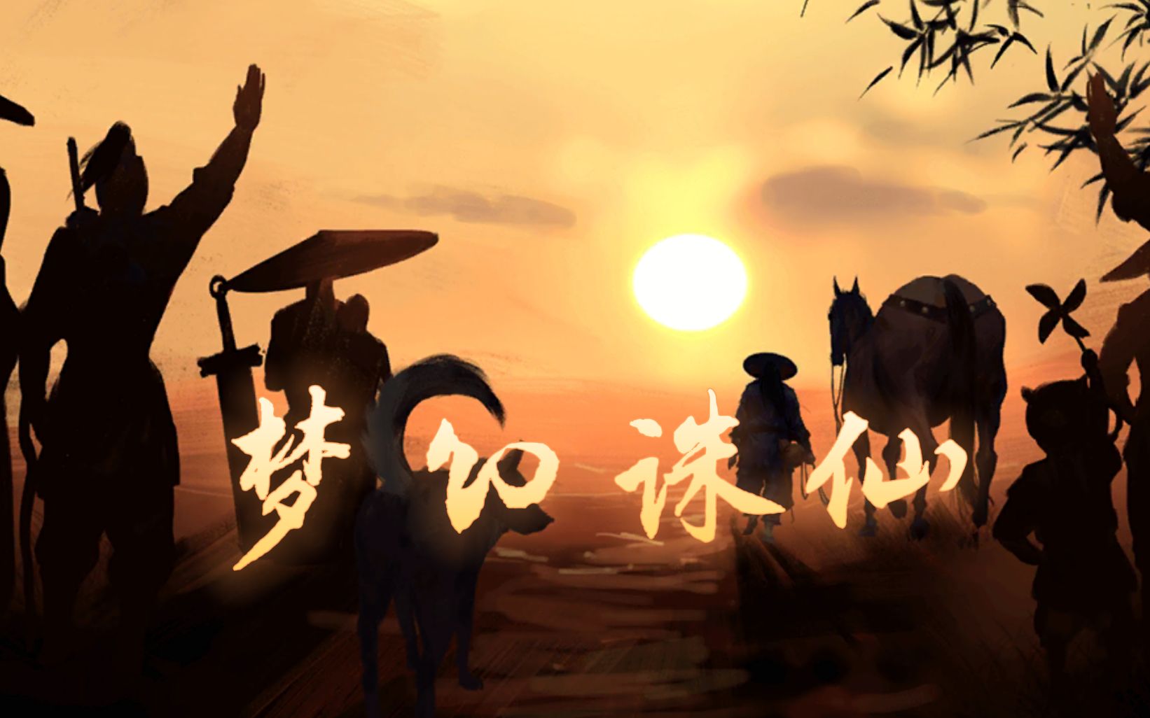 电影梦幻诛仙演员表_电影梦幻诛仙免费观看_梦幻诛仙 电影