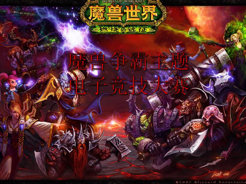 北方暴雪 魔兽争霸_暴雪放弃魔兽争霸3重制版_暴雪立项魔兽争霸4