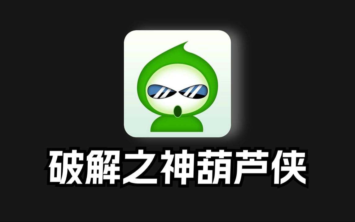葫芦侠pc版_葫芦侠版下载安装_葫芦侠版下载