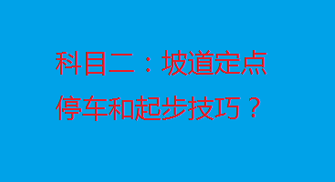 定点停车半坡起步_半坡起步定点停车绝招_起步停车绝招定点半坡怎么操作