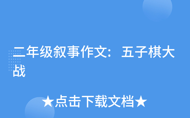 五子棋怎么玩-五子棋：简单规则下的智慧博弈与乐趣无穷