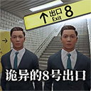 8番出口手游下载正版