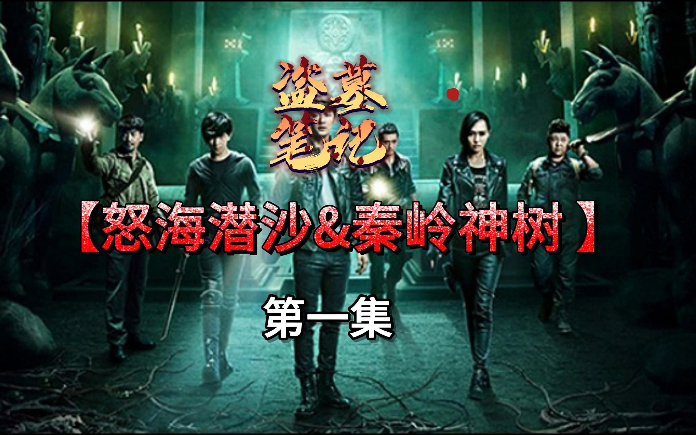 穿越到盗墓笔记世界，与吴邪一起探险