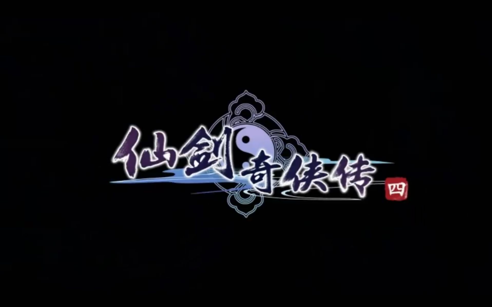 仙剑奇侠传是配音吗_仙剑奇侠传影视剧原声_仙剑奇侠传4配音版是什么意思