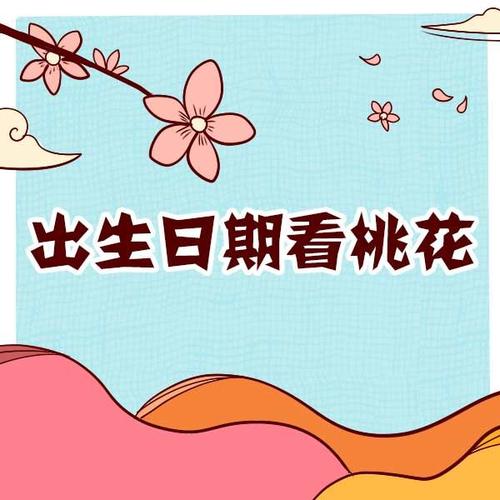 算命桃花运-揭秘桃花运：是真命天子还是选择困难症的源头？