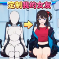 定制完美女友 定制完美女友
