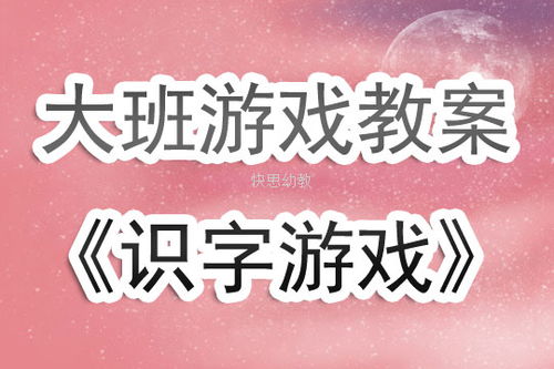 合作识字游戏,合作识字游戏体验